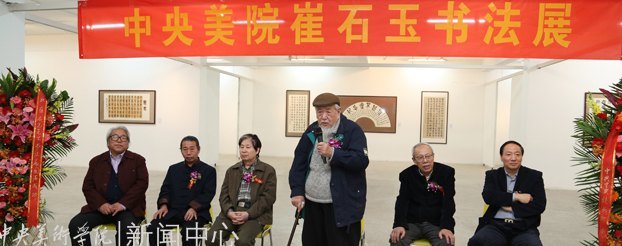 "厚德载物:崔石玉书法展"在中央美术学院美术馆举行