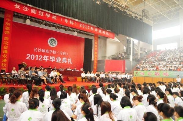 长沙师范学校隆重举行2012届学生毕业典礼