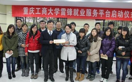 【学雷锋、做传人、树新风】重庆工商大学雷锋就业服务平台正式启动