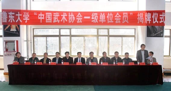 鲁东大学“中国武术协会一级单位会员”协会揭牌