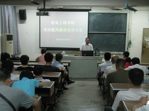 机电学院召开教师专场学风教风建设动员大会
