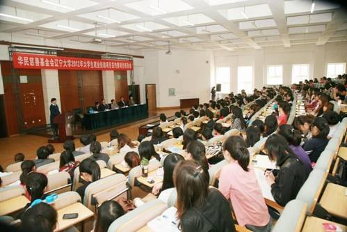 华民慈善基金会辽宁大学2012年大学生就业扶助项目签约暨项目报告会在辽宁大学举行