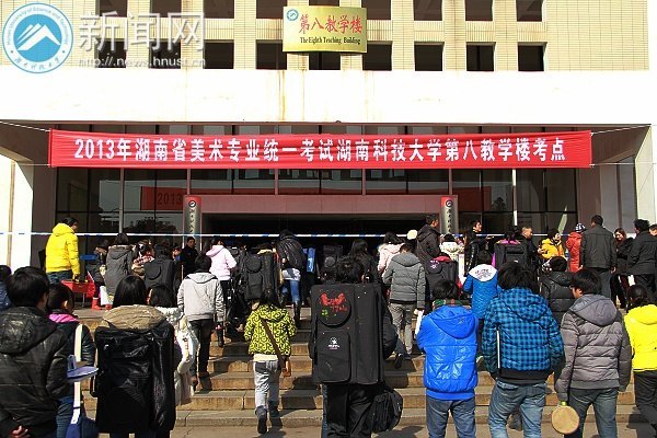 湖南科技大学举行2013年美术统考