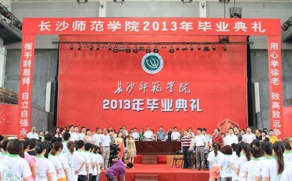长沙师范学校隆重举行2013届学生毕业典礼