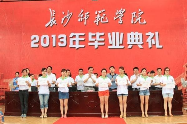 长沙师范学校隆重举行2013届学生毕业典礼