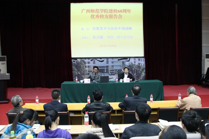 【60周年校庆专题】“民族复兴与法治中国战略”——北京大学包万超教授回母校作报告